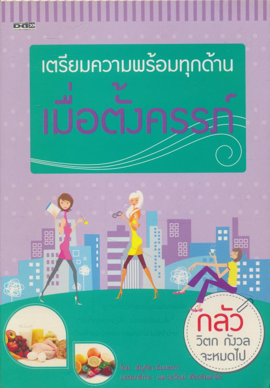 เตรียมความพร้อมทุกด้านเมื่อตั้งครรภ์