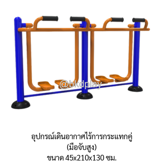 เครื่องออกกำลังกายกลางแจ้ง อุปกรณ์เดินอากาศไร้การกระแทกคู่ (มือจับสูง) ลานกีฬาอเนกประสงค์ สนามกีฬา ผลิตในไทย สั่งทำตามสีที่ต้องการได้