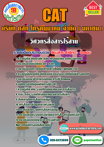 แนวข้อสอบ วิศวกรสื่อสารไร้สาย กสท โทรคมนาคม CAT