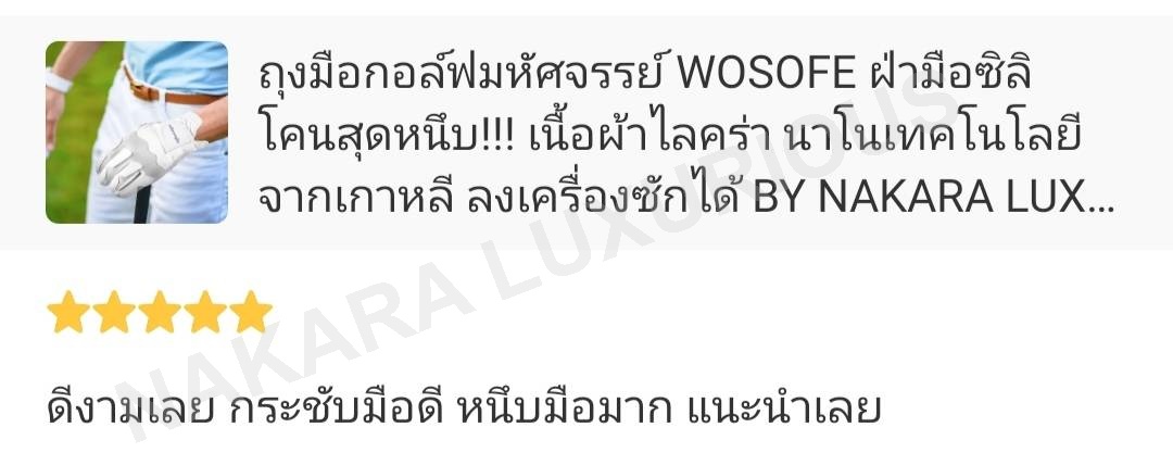 ถุงมือกอล์ฟมหัศจรรย์ WOSOFE ฝ่ามือซิลิโคนสุดหนึบ!!! เนื้อผ้าไลคร่า นาโนเทคโนโลยีจากเกาหลี ลงเครื่องซักได้