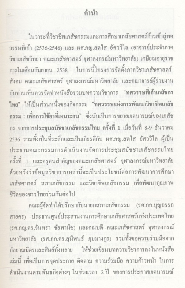 ทศวรรษที่เก้าเภสัชกรไทย