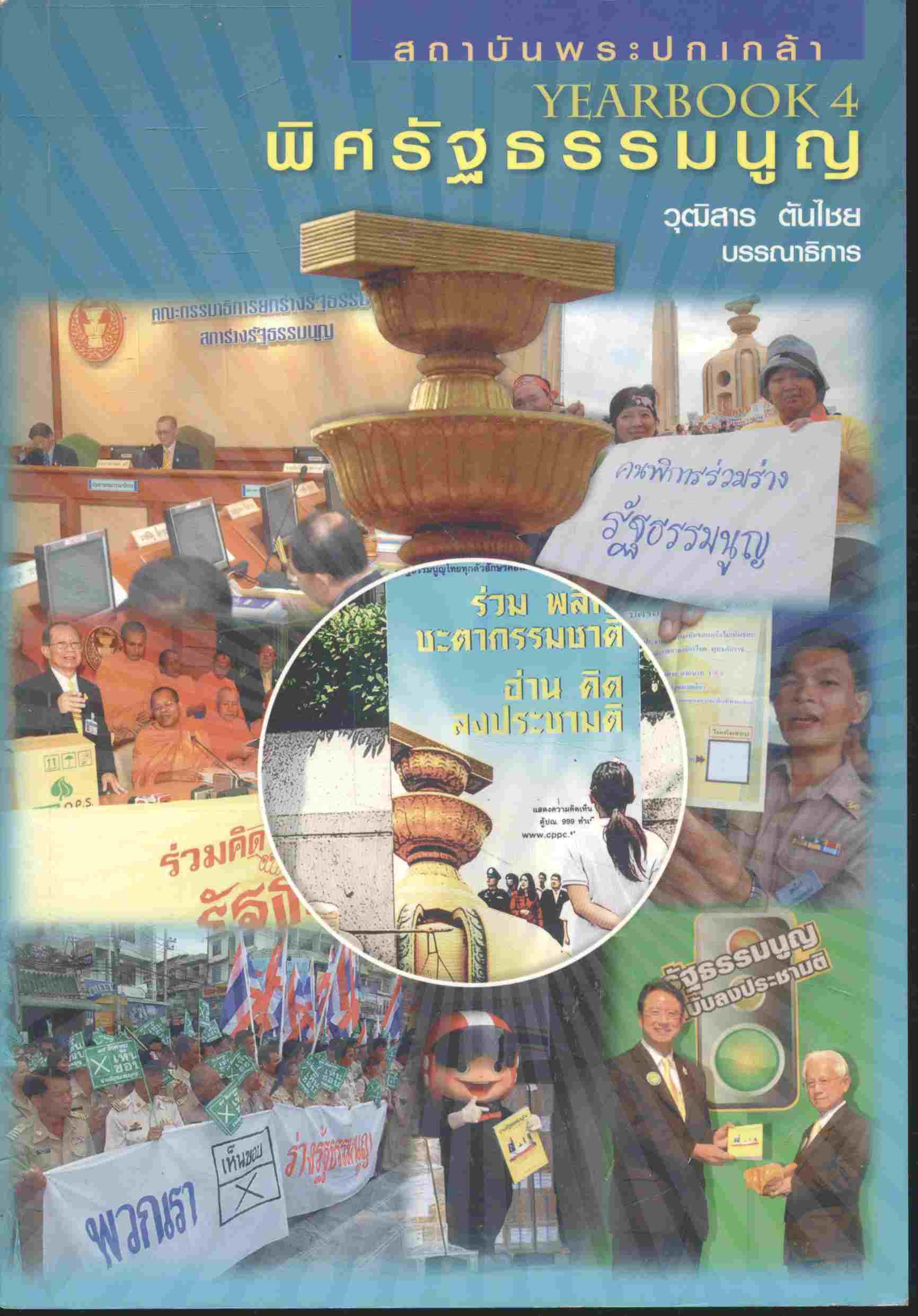 YEARBOOK 4 พิศรัฐธรรมนูญ