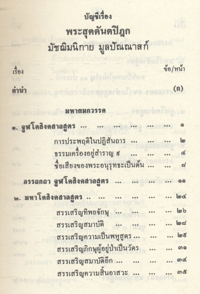 พระสูตร และ อรรถกถา แปล มัชฌิมนิกาย มูลปัณณาสก์ เล่มที่ ๑ ภาคที่ ๓