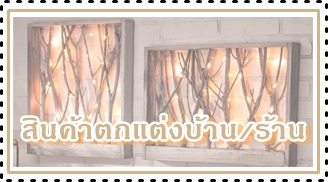 >สินค้าตกแต่งบ้านแต่งร้านกาแฟ
