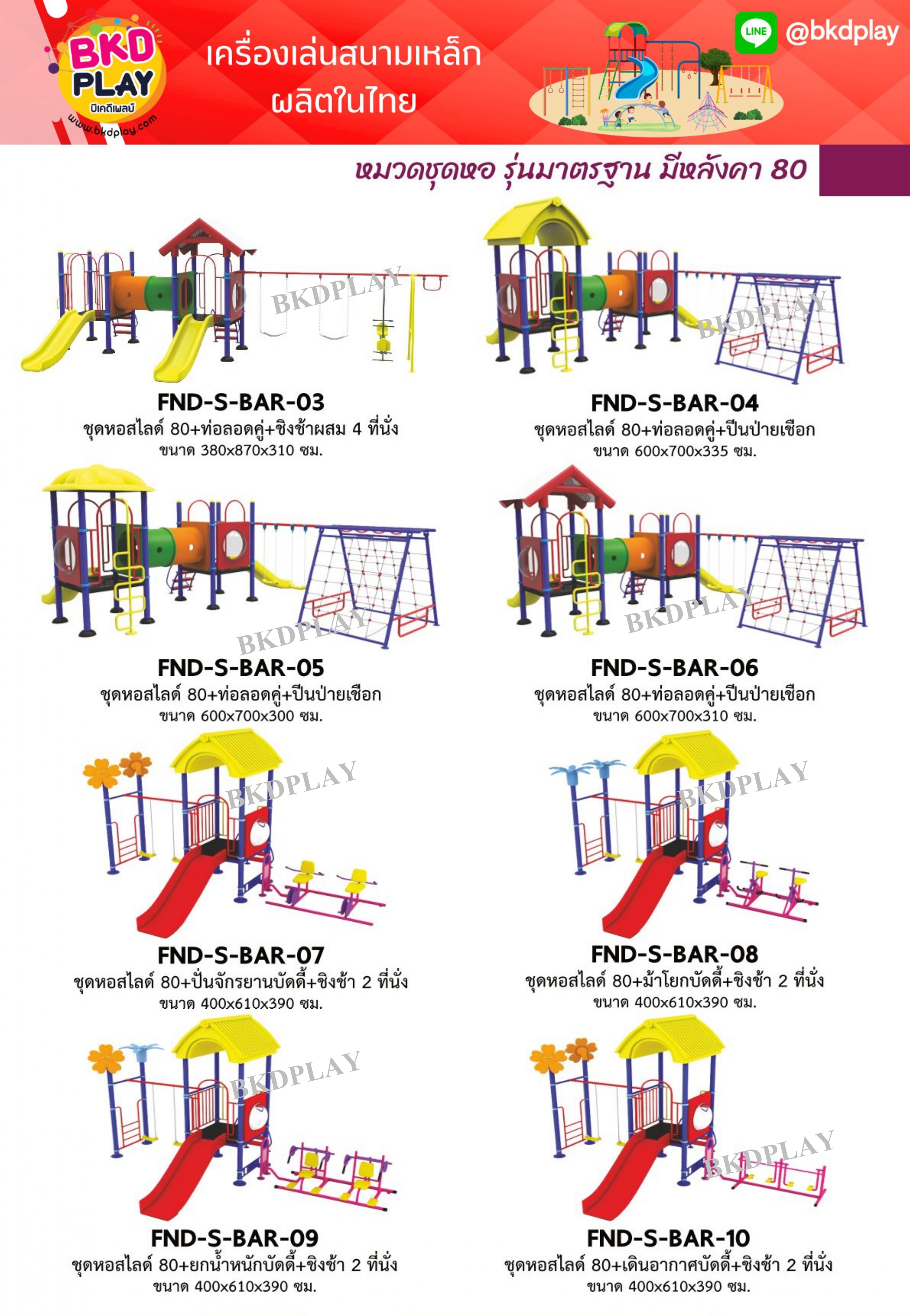 cattalog แคตตาล็อคเครื่องเล่นสนามเหล็กรุ่นพิเศษ , Outdoor Playground, ราคาโรงงาน สินค้าสั่งผลิต 10-20 วัน