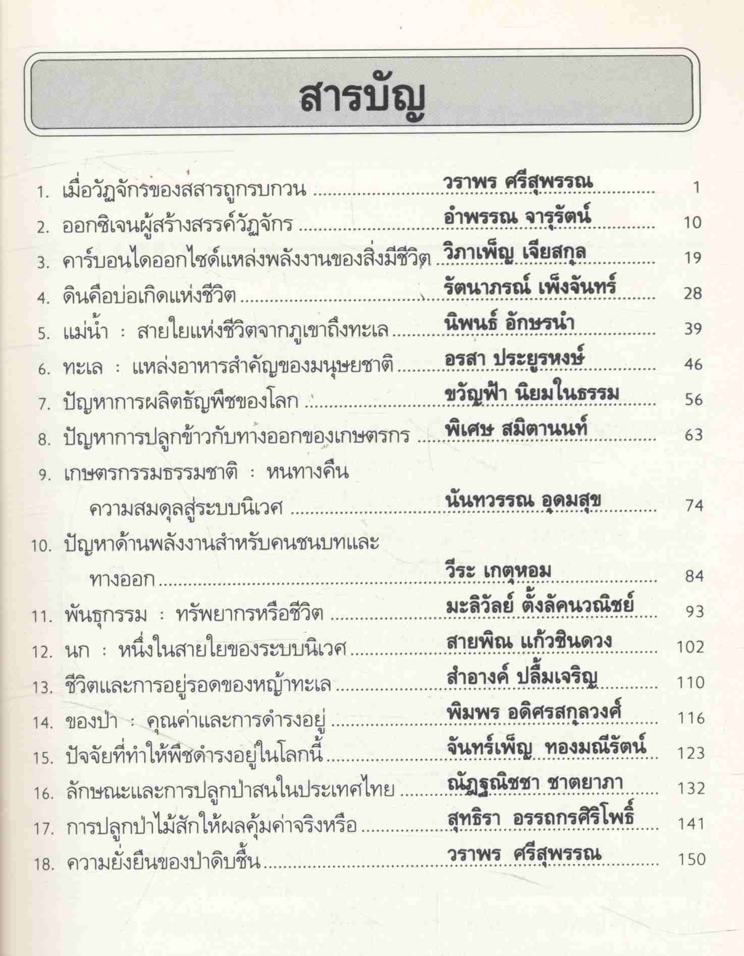 ความรู้เกี่ยวกับนิเวศวิทยา เล่ม 1