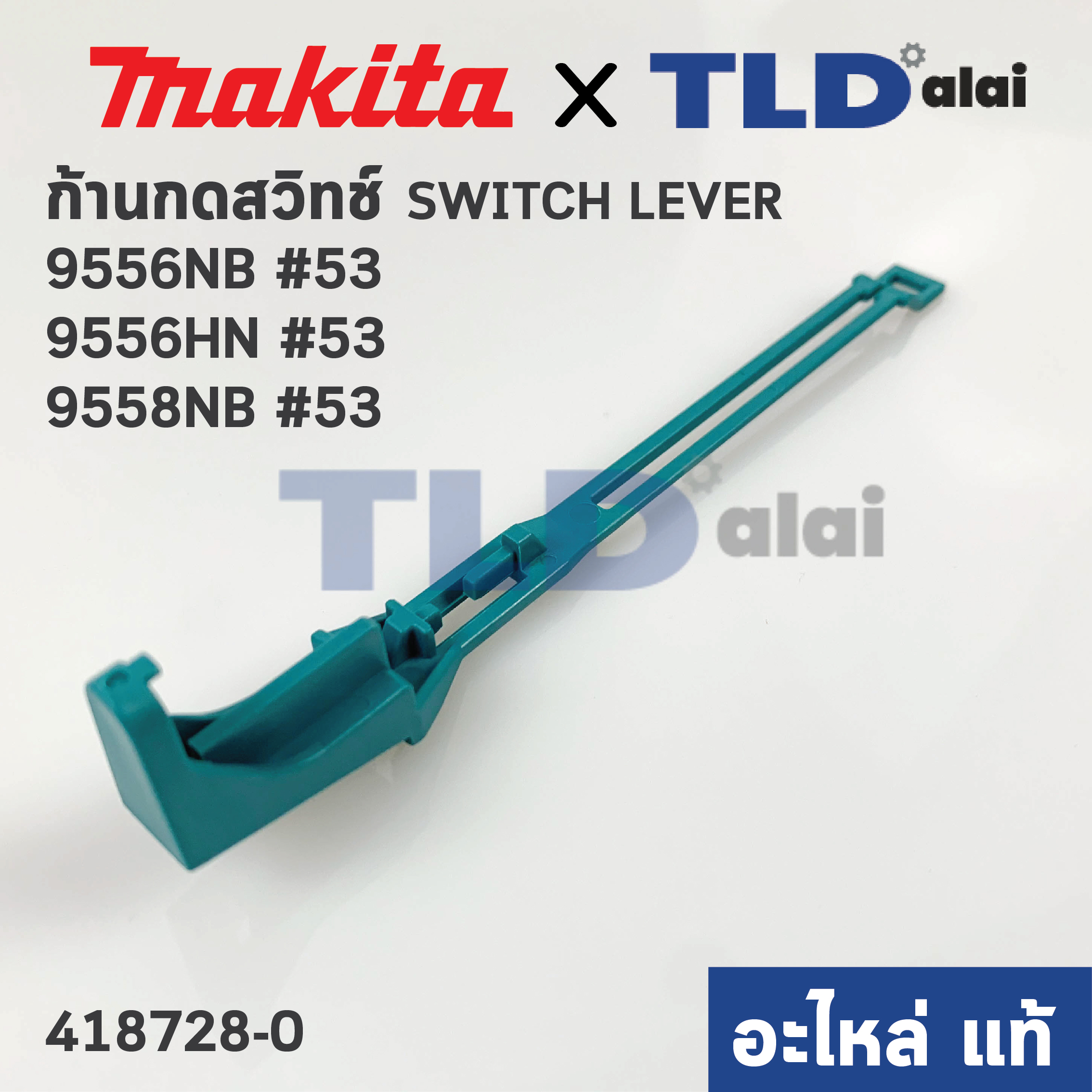 ก้านกดสวิทซ์ (แท้) หินเจียร 4นิ้ว Makita มากีต้า รุ่น 9556NB, 9558NB, 9556HN, 9558HN #53, GD0601 (418728-0) (อะไหล่แท้ 100%)
