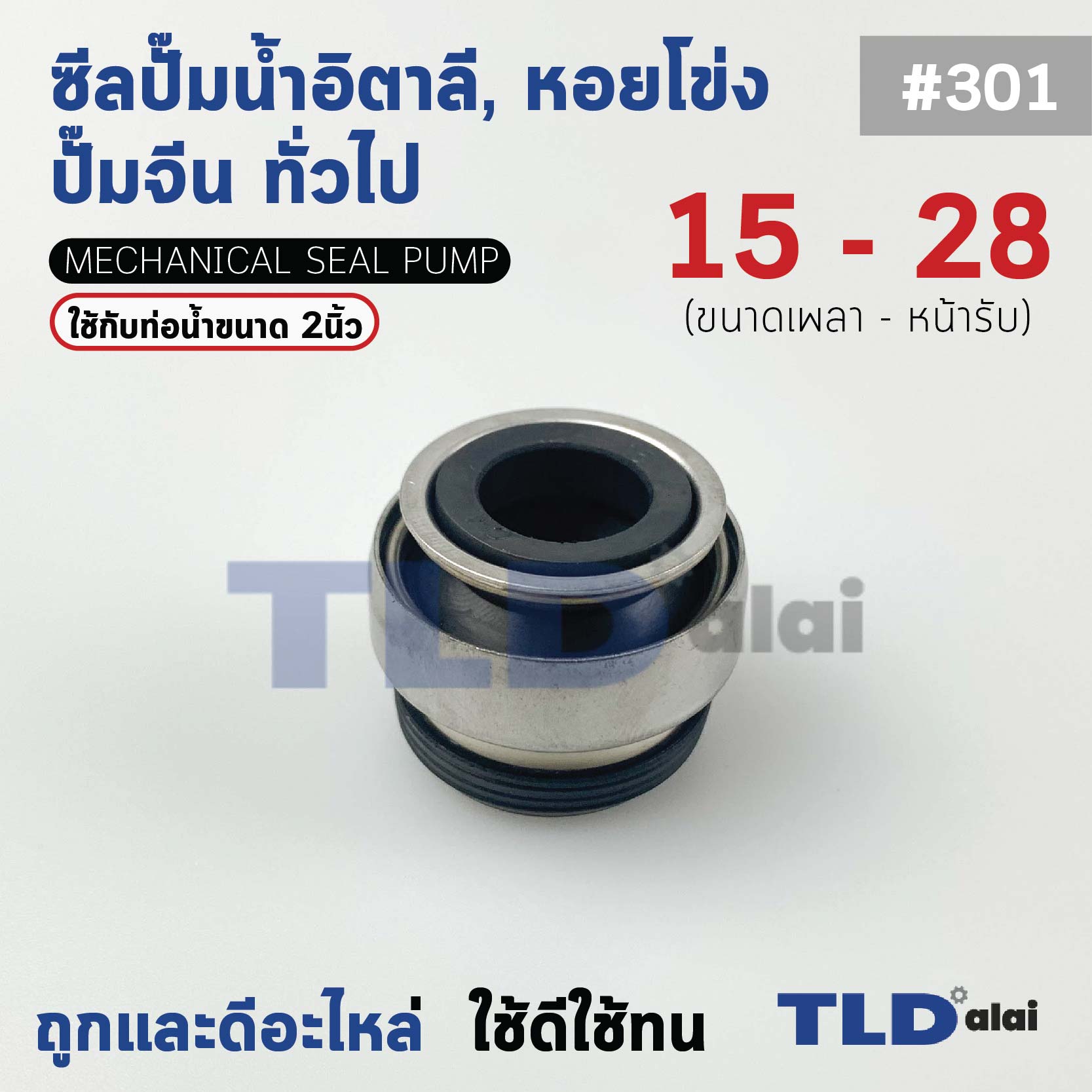 #301 ขนาด 15-28 มิล ซีล แมคคานิคอลซีล ซีลปั๊มน้ำ แบบหน้าเดียว ใช้กับท่อน้ำ 2"