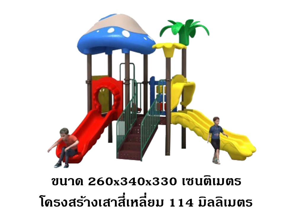 เครื่องเล่นสนามกลางแจ้ง-ในร่ม, ชุดปราสาทเห็ด, สนามเด็กเล่น ,เครื่องเล่นสนามกลางแจ้งในร่มราคาถูก, เครื่องเล่นสนามปฐมวัย, ครุภัณฑ์สนามเด็กเล่น, สพฐ,โครงการโรงเรียนประชารัฐ playground,สไลเดอร์,ของเล่นเสริมพัฒนาการ,เครื่องเล่นสนาม, สนามเด็กเล่น