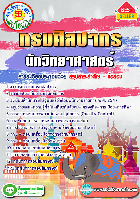 (NEW 68)แนวข้อสอบ นักวิทยาศาสตร์ กรมศิลปากร