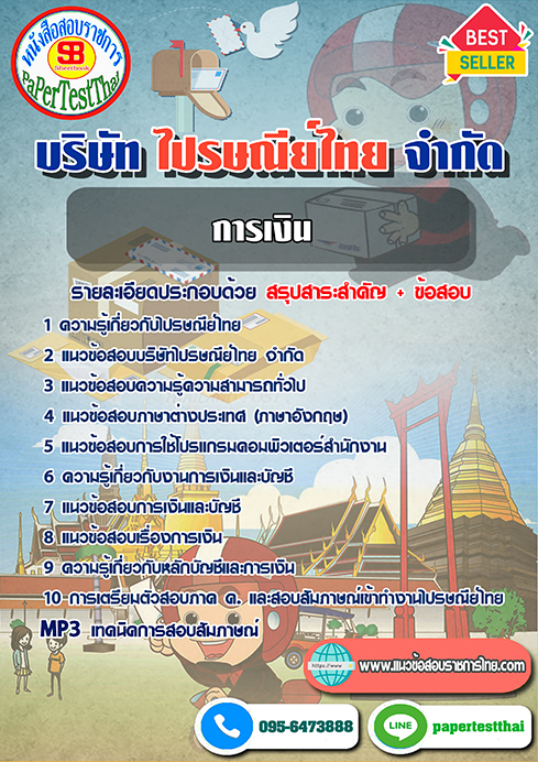 (สรุป)แนวข้อสอบ การเงิน บริษัท ไปรษณีย์ไทย จำกัด