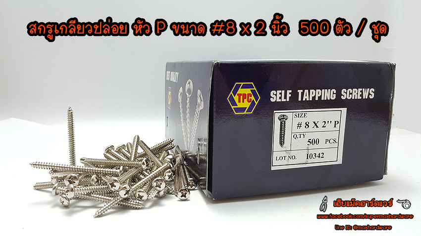 สกรูเกลียวปล่อย หัว P ขนาด #8 x 2 นิ้ว 500ตัว / กล่อง