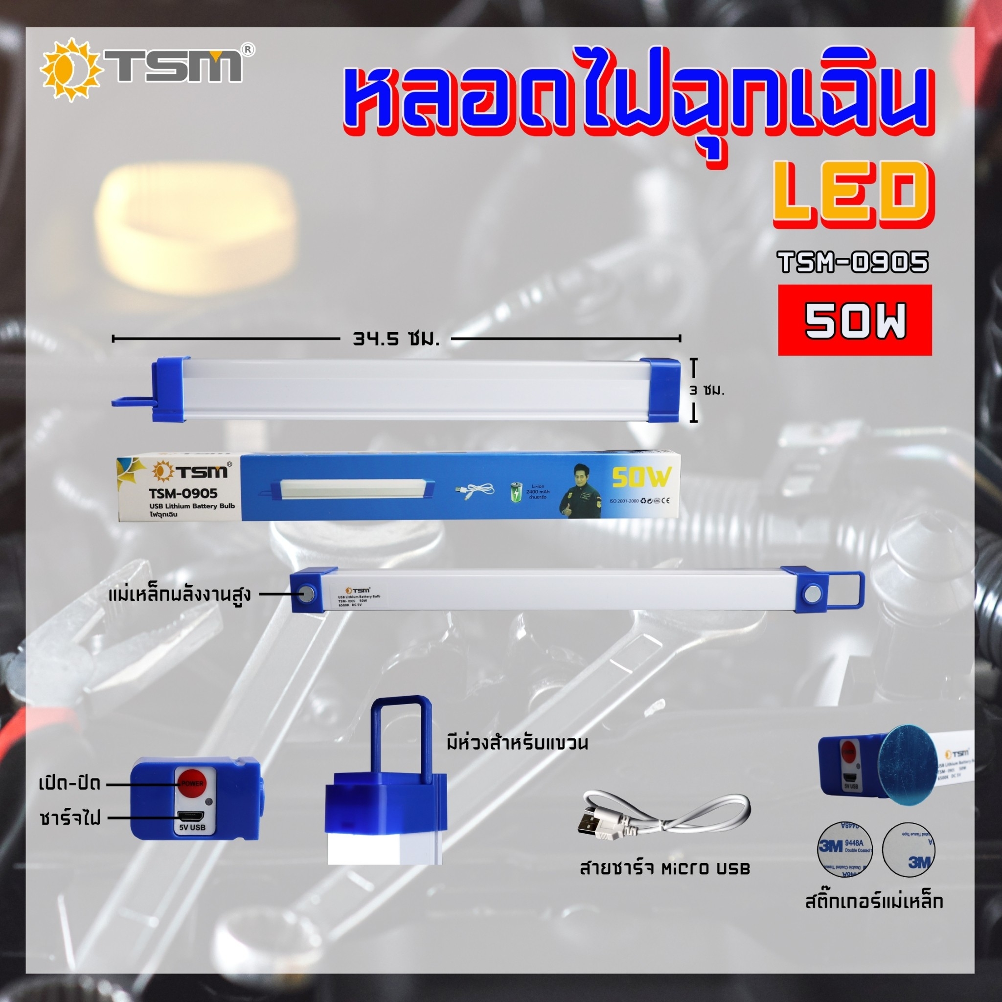 หลอดไฟฉุกเฉิน LED ไร้สาย พกพา ชาร์จไฟ USB รุ่น TSM-0905 (50W) , รุ่น TSM-0908 (80W)