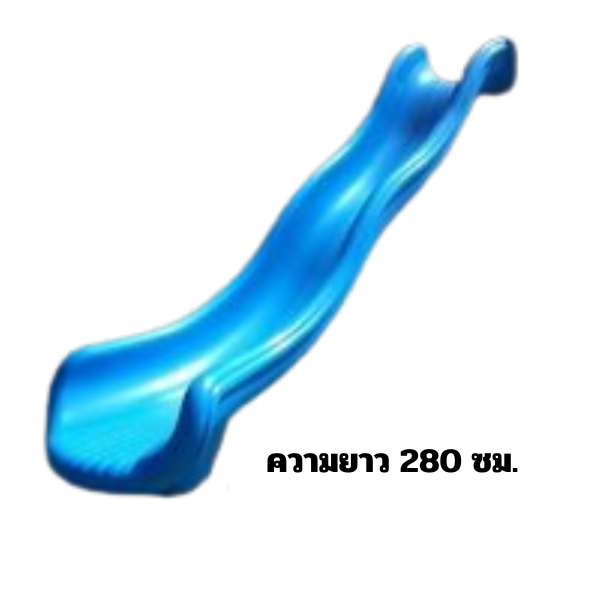 อะไหล่รางสไลเดอร์ ความยาว 280 เซนติเมตร กระดานลื่นเดี่ยว อะไหล่เครื่องเล่นสนาม พร้อมส่ง