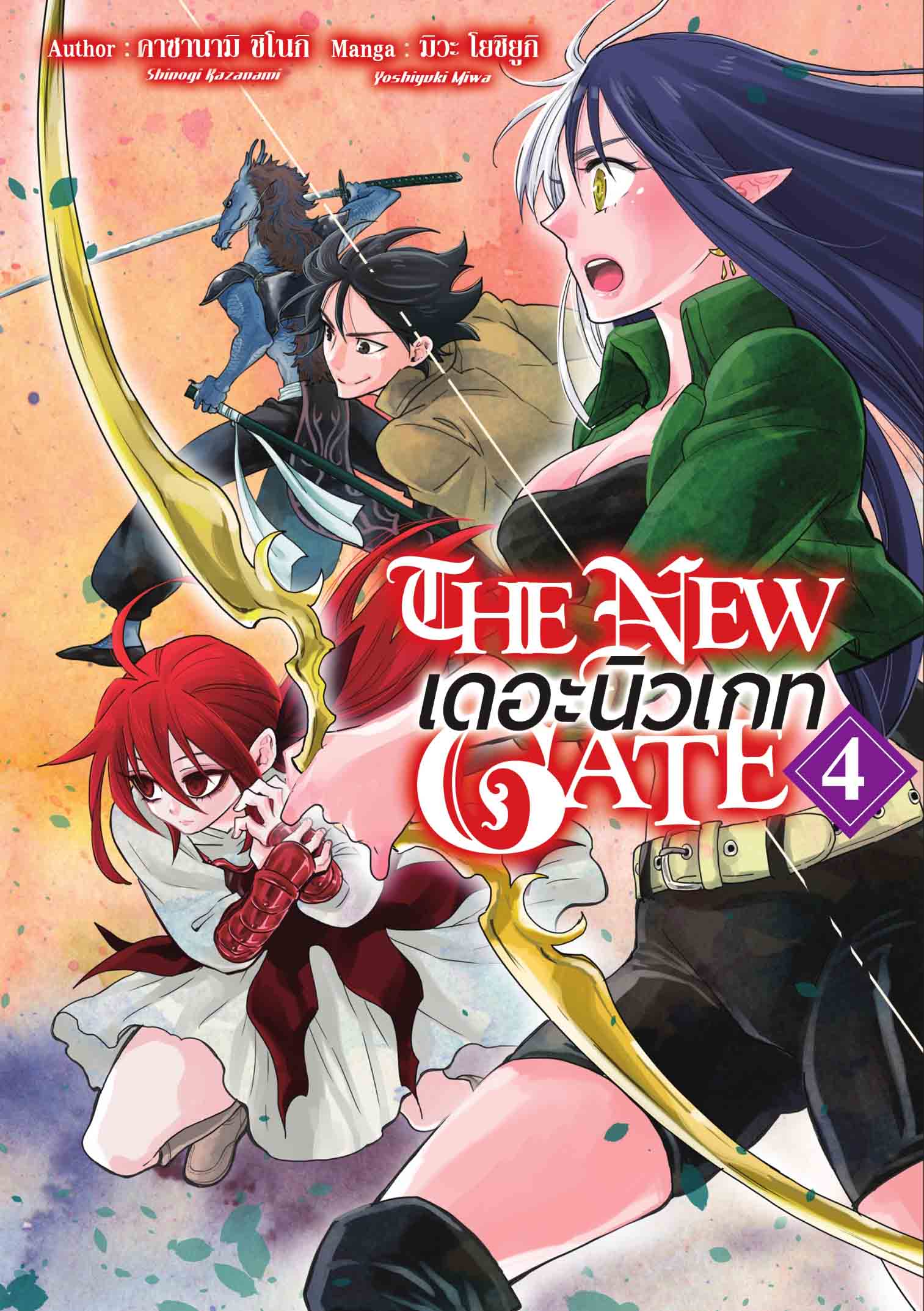 (การ์ตูน) THE NEW GATE เล่ม 4
