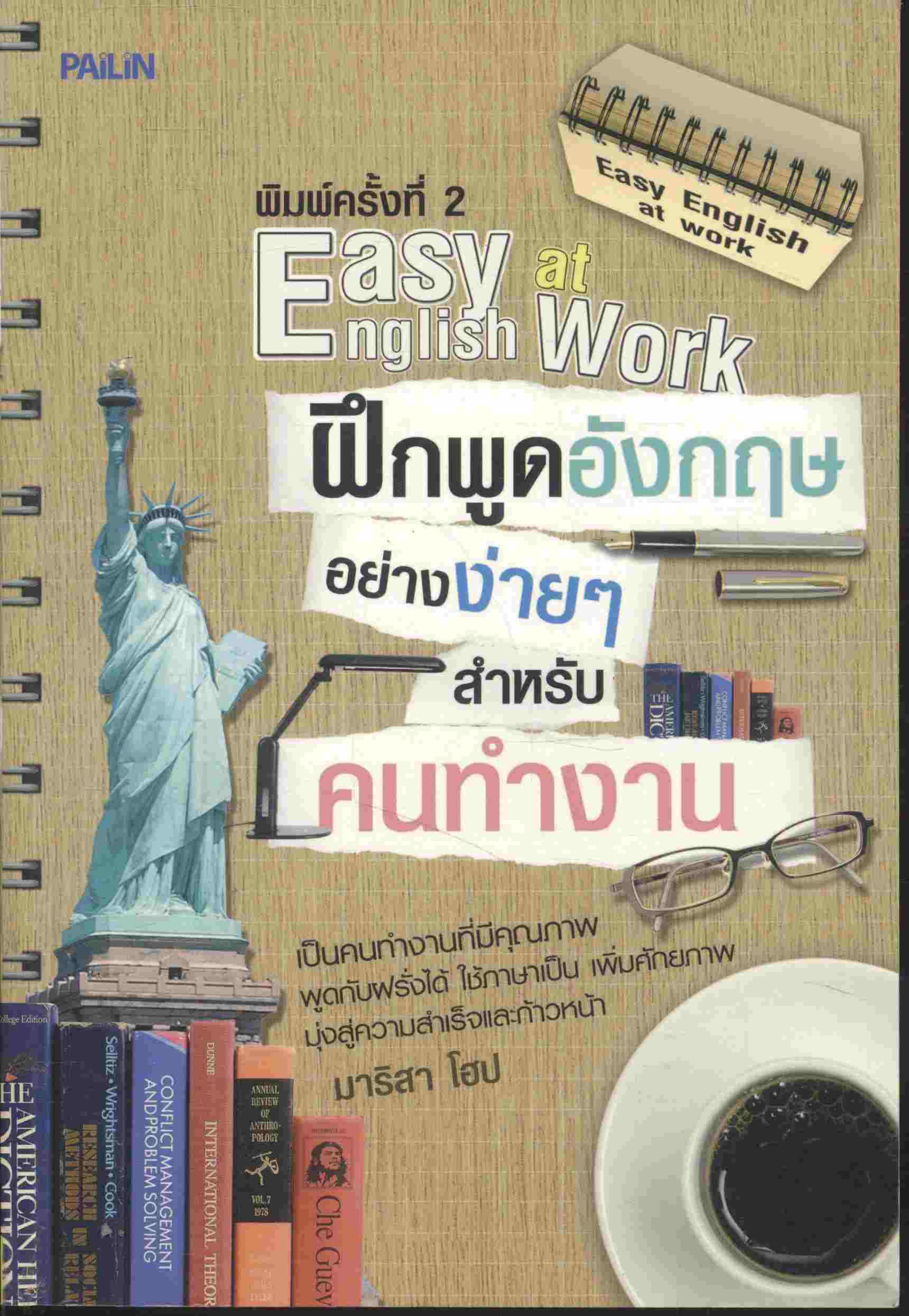 ฝึกพูดอังกฤษง่ายๆ สำหรับคนทำงาน