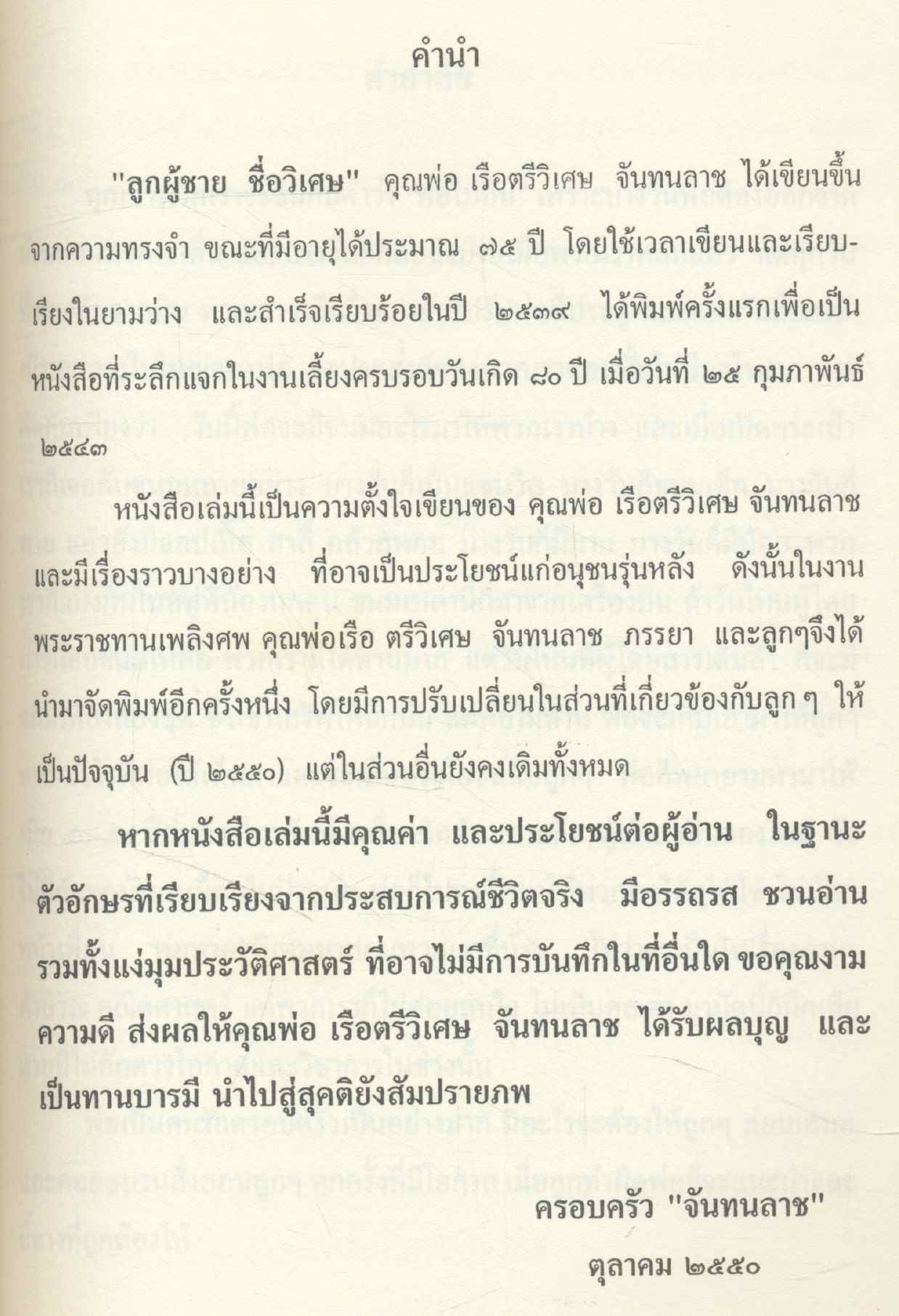 ลูกผู้ชายชื่อวิเศษ อนุสรณ์พระราชทานเพลิงศพ กัปตัน วิเศษ จันทนลาช