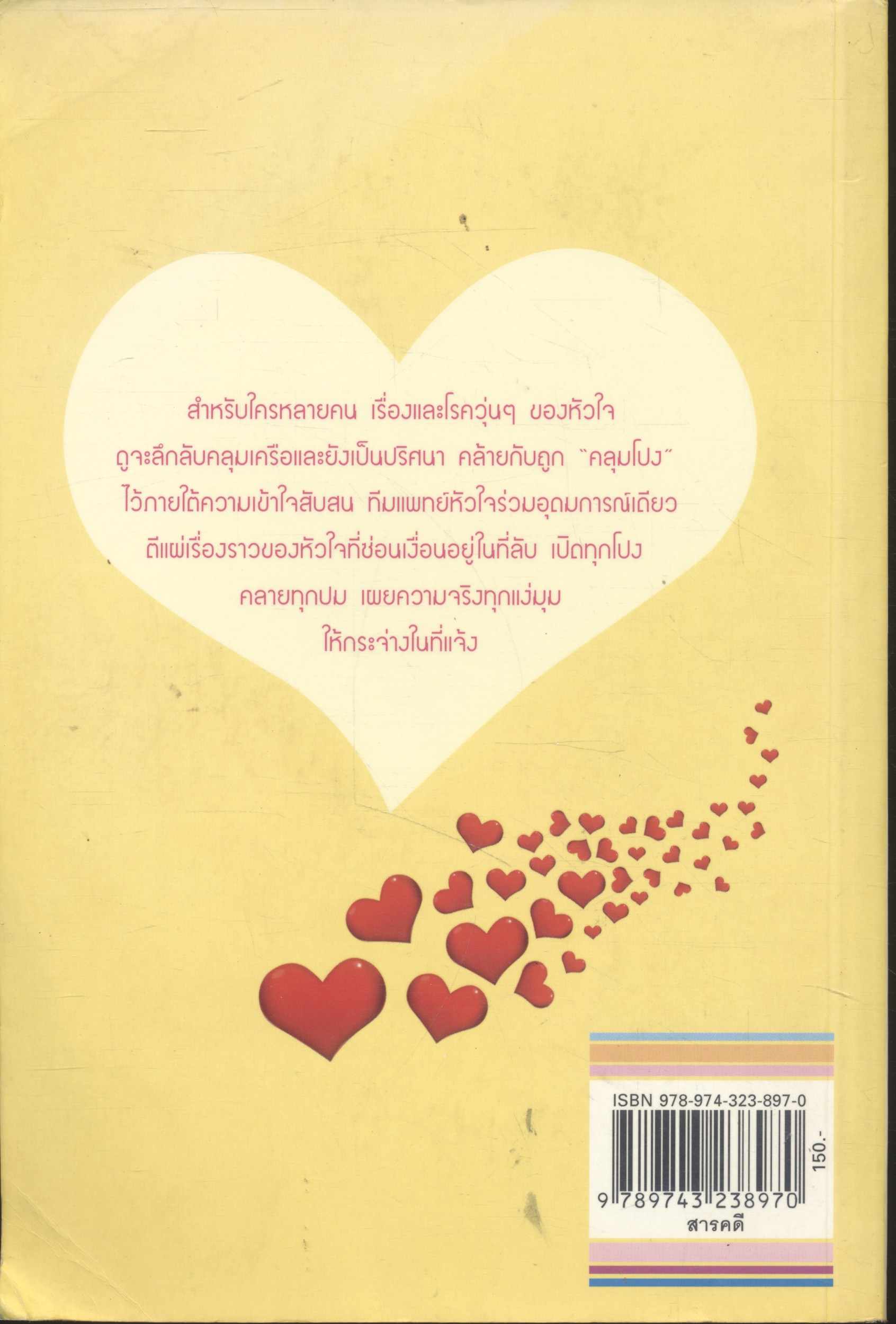 เปิดโปง 39 เรื่องราวซ่อนเงื่อนของหัวใจ