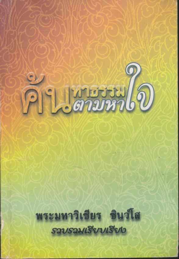ค้นหาธรรมตามหาใจ