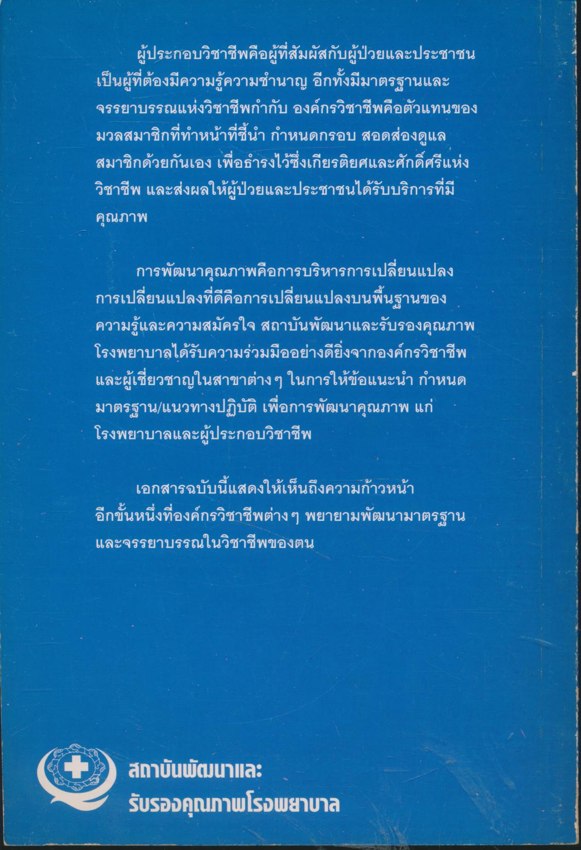 คุณภาพวิชาชีพ สภาการพยาบาล สมาคมกายภาพบำบัดแห่งประเทศไทย ทันตแพทยสภา สมาคมเทคนิคการแพทย์แห่งประเทศไทย
