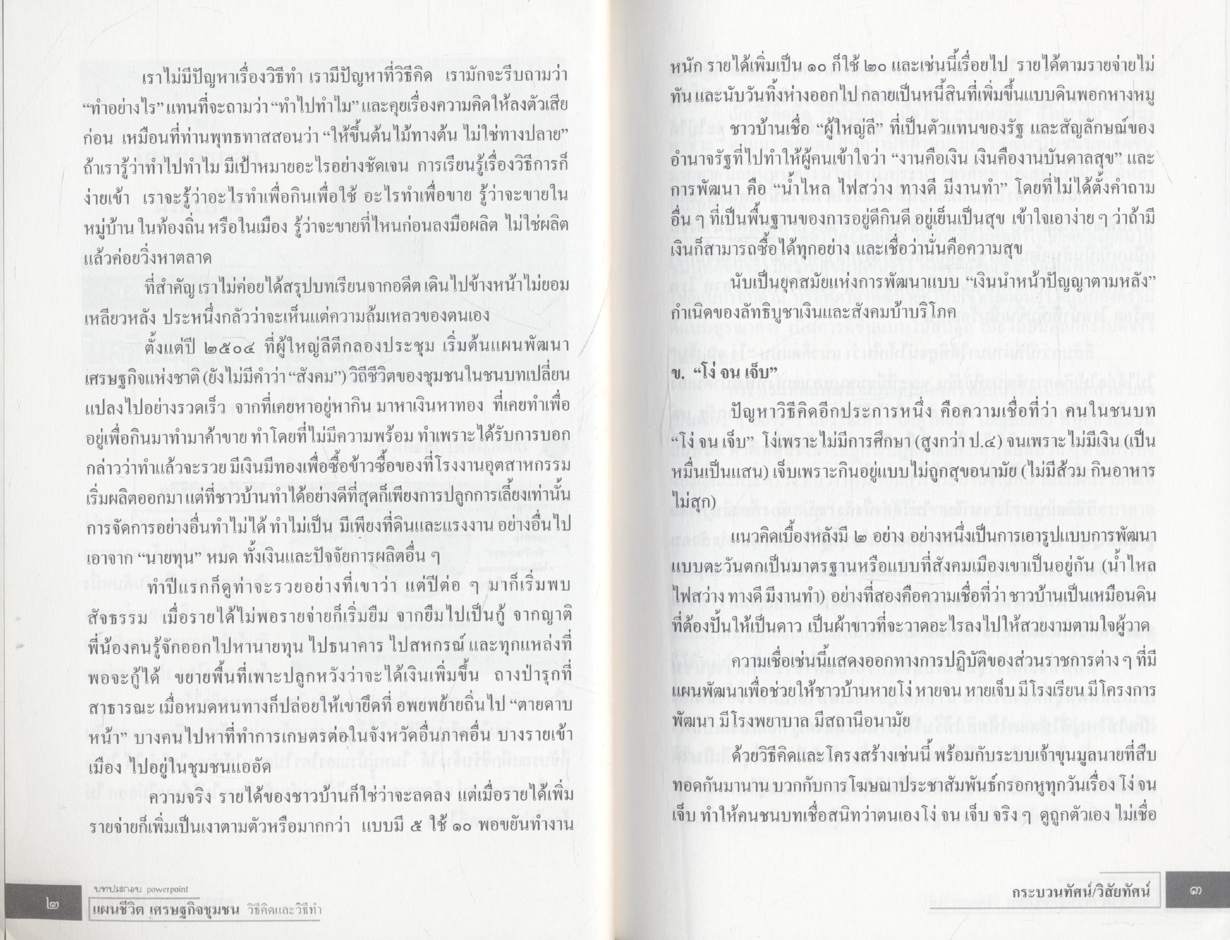 วิธีคิดและวิธีทำ แผนชีวิต เศรษฐกิจชุมชน