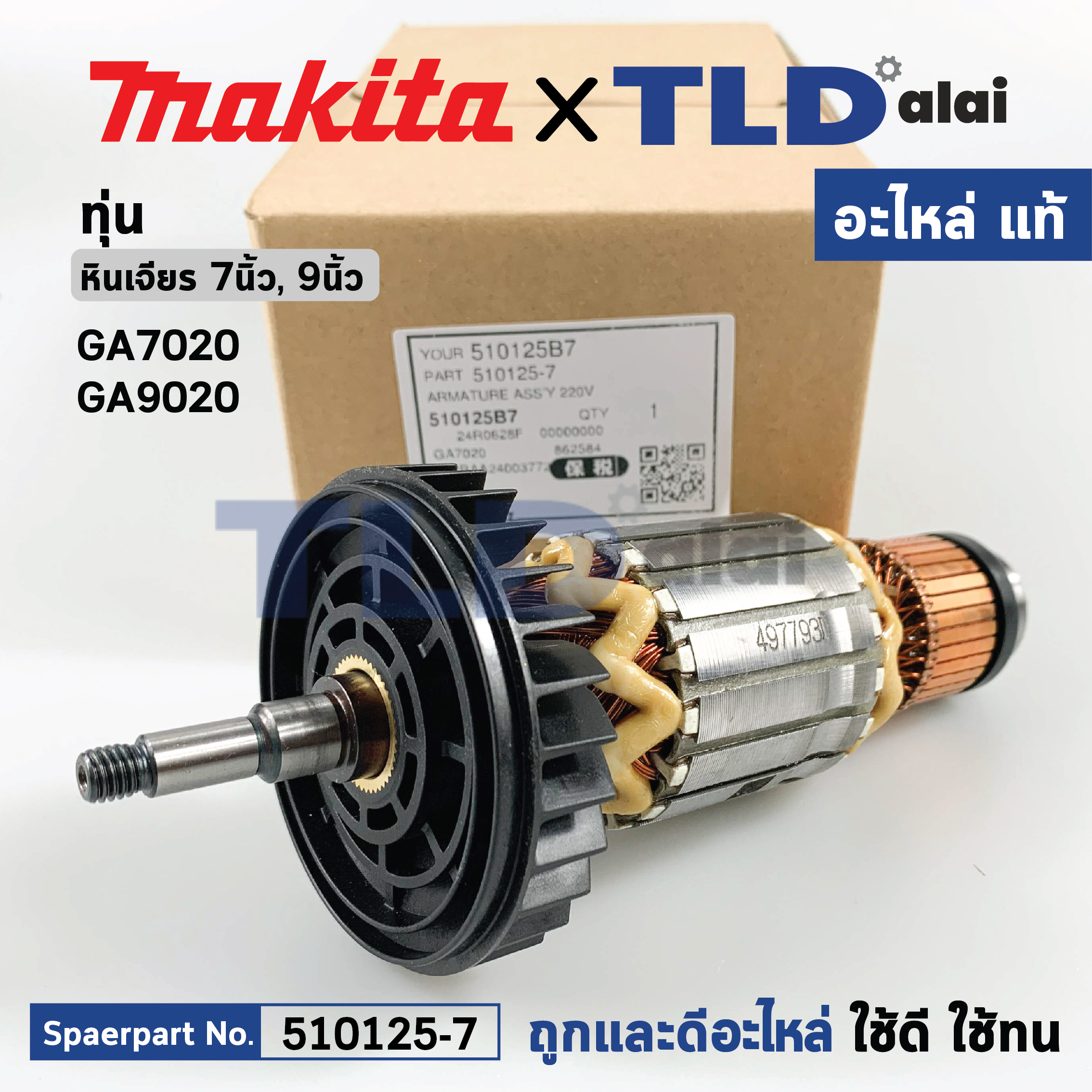 ทุ่น (แท้)# ทุ่นหินเจียร Makita มากีต้า รุ่น GA7020, GA9020 (510125-7) (อะไหล่แท้100%) อะไหล่ทุ่นไฟฟ้า