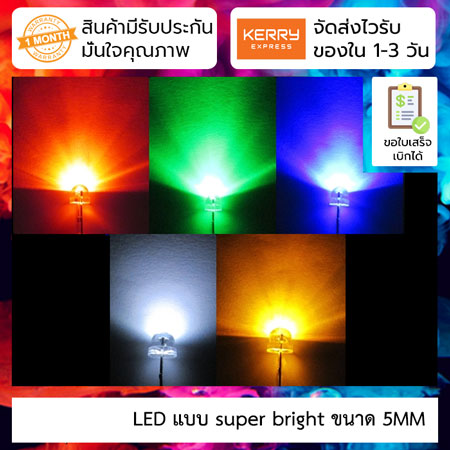 [5ชิ้น] LED แบบ super bright ขนาด 5MM [เลือกสี]
