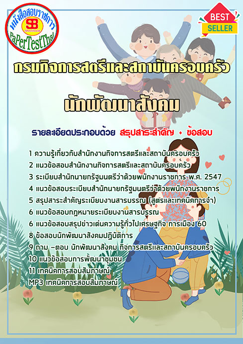 แนวข้อสอบ นักพัฒนาสังคม กรมกิจการสตรีและสถาบันครอบครัว