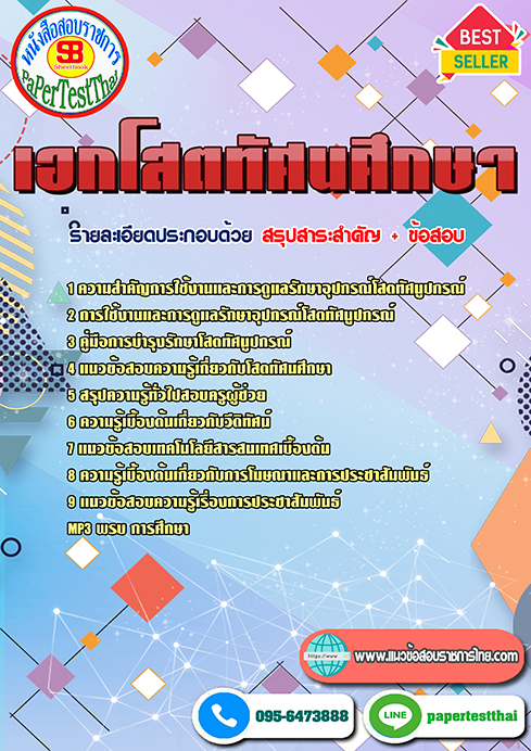แนวข้อสอบ เอกโสตทัศนศึกษา