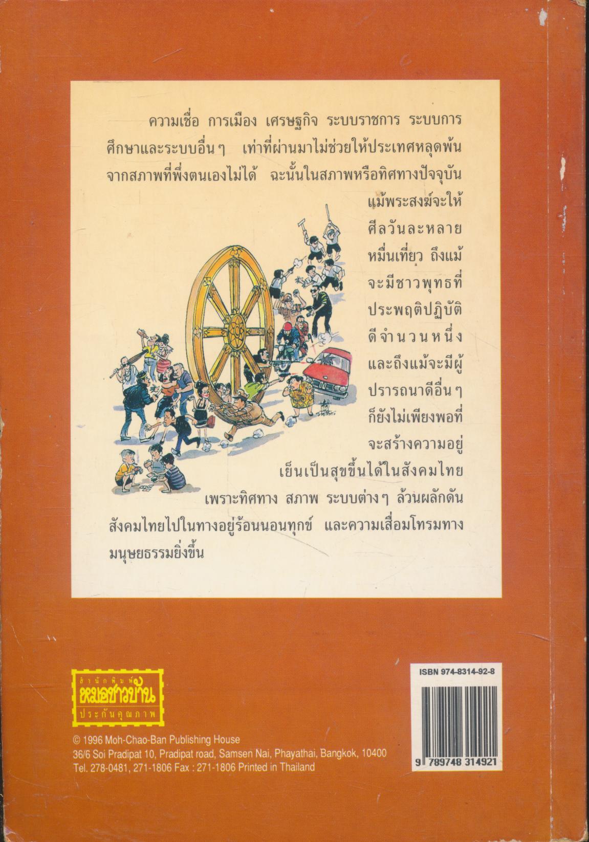 เส้นทางนรก เส้นทางสวรรค์ พุทธธรรมกับสังคม ๒