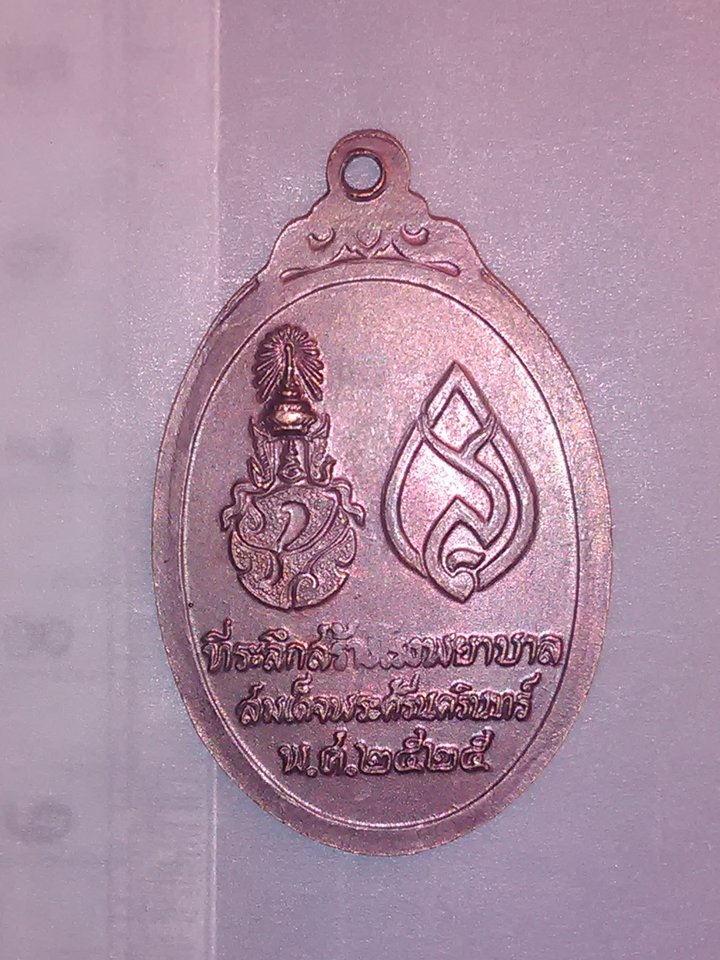 เหรียญ พระพุทธ ศรีประกายสิทธิ์ ที่ระลึก สร้าง โรงพยาบาล สมเด็จ พระศรี นครินทร์ ปี 25 200.-