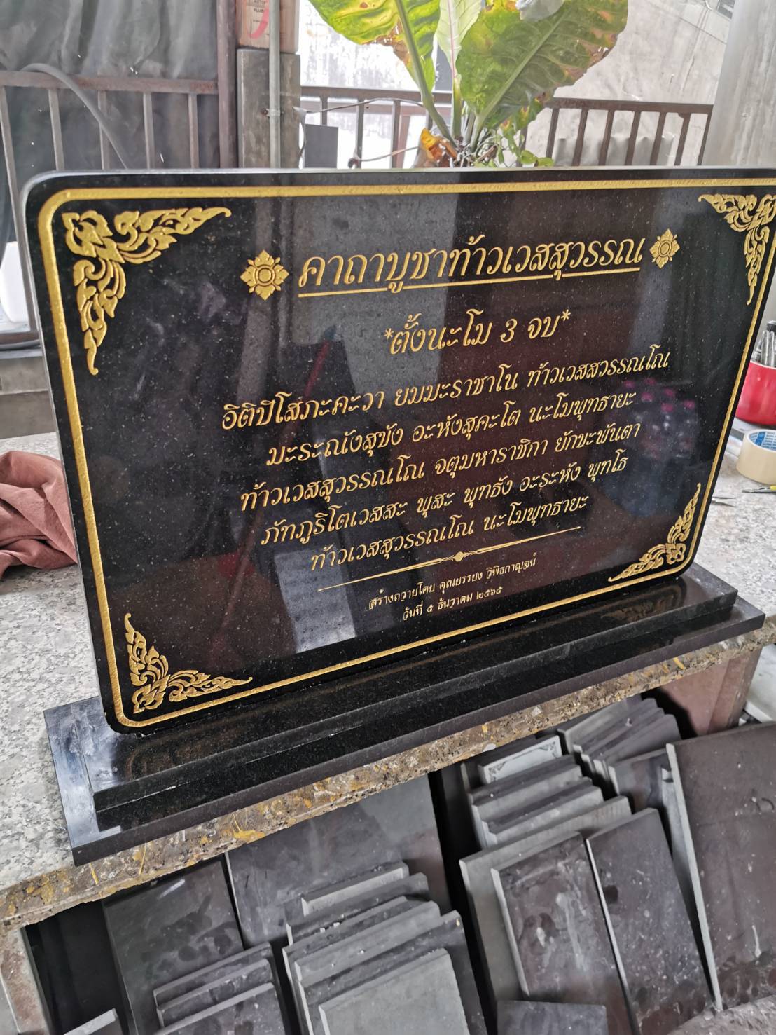 ป้ายบทสวดมนนต์ ป้ายหินแกรนิตกัดกรด ลงสี