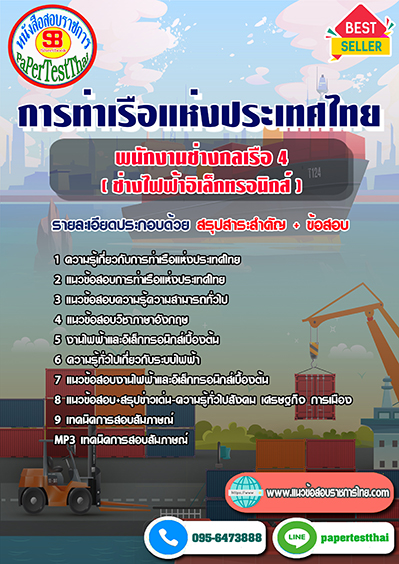 แนวข้อสอบ พนักงานช่างกลเรือ 4 (ช่างไฟฟ้าอิเล็กทรอนิกส์) การท่าเรือแห่งประเทศไทย