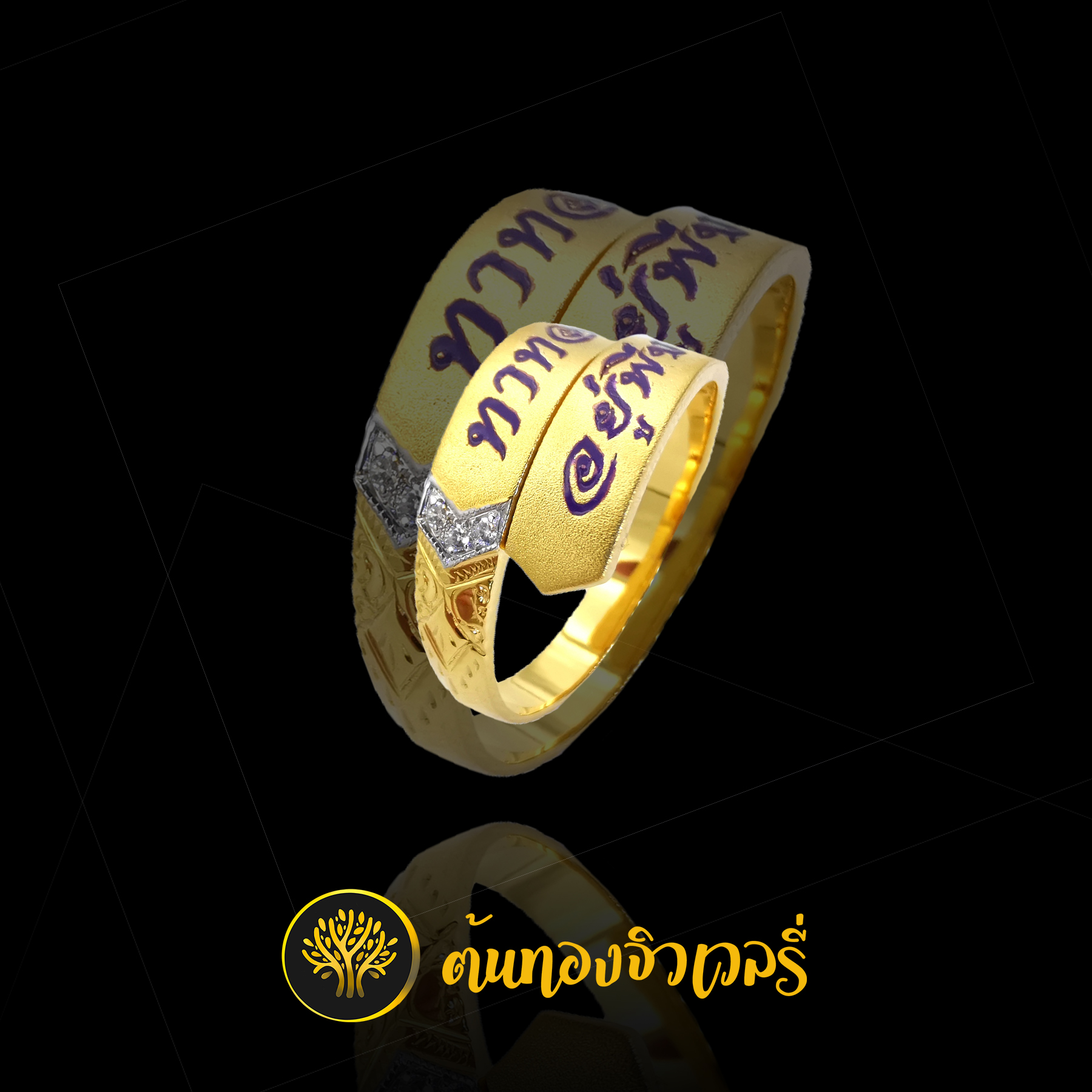 แหวนนามสกุลไขว้ ลงยาม่วง ข้างฝังเพชร มีมาเรื่อยๆ แต่สวยเหมือนเดิมนะครับ