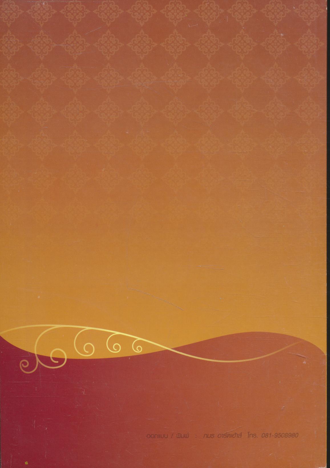 ประวัติวัดหลวงราชสัณฐานและตำราโหราศาสตร์ ฉบับใบลานวัดหลวงราชสัณฐาน