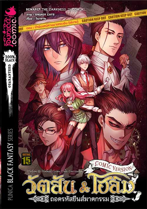 หนังสือการ์ตูน วัตสัน & โฮล์ม ถอดรหัสยีนส์ฆาตกรรม เล่ม 15 ตอน ปัจฉิมบทนิทานนายทองอิน (เล่มจบ)