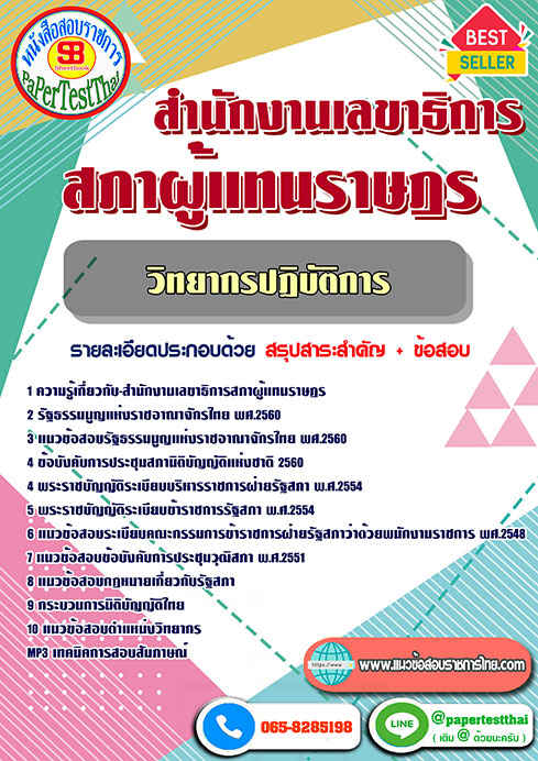 แนวข้อสอบ วิทยากร สำนักงานเลขาธิการสภาผู้แทนราษฎร