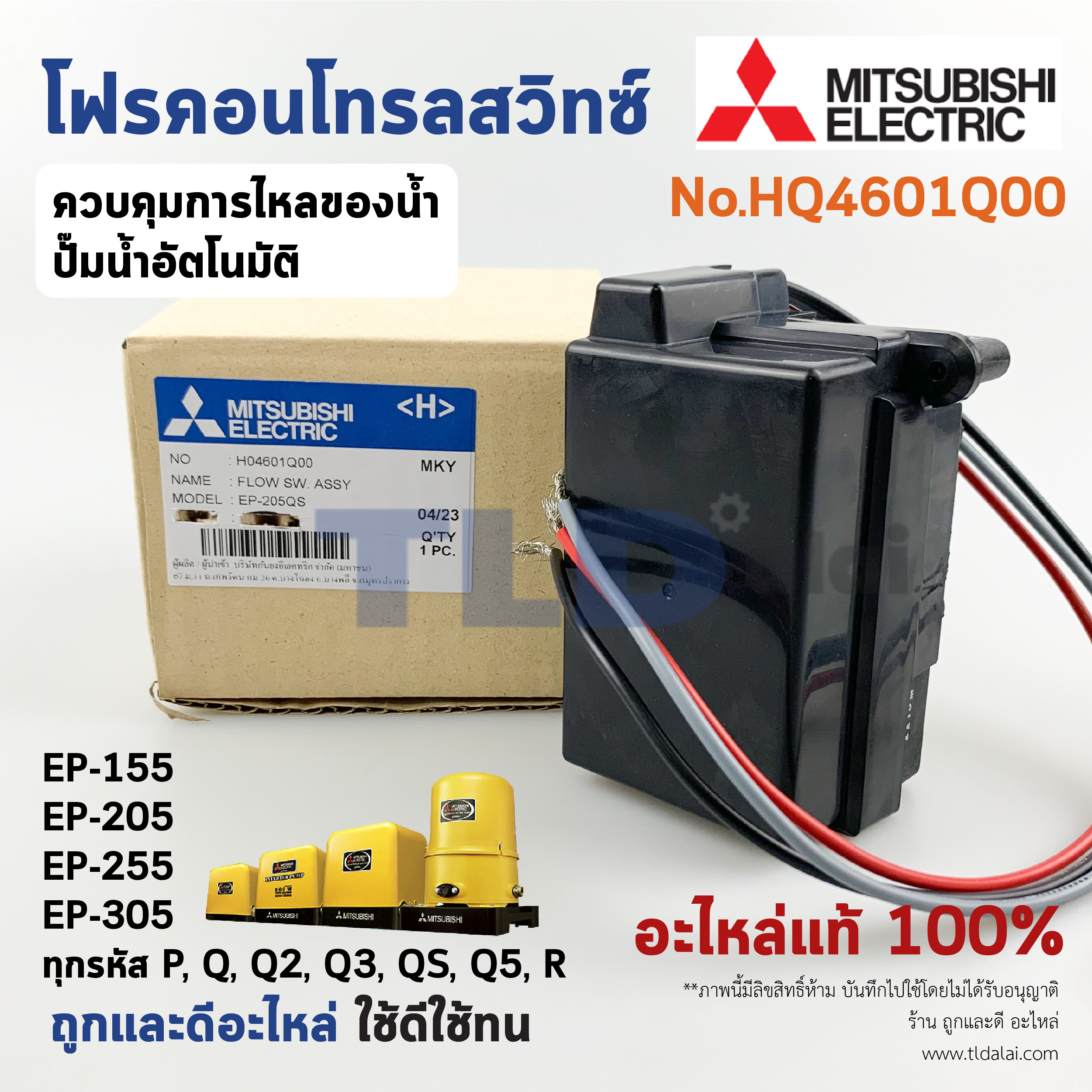 อะไหล่ปั๊มมิตซู Flow Switch สวิทซ์ควบคุมการไหล (แท้) (H04601Q00) สำหรับรุ่น EP-155 / 205 / 255 / 305 รหัส P, Q, Q2, Q3, QS, Q5, R อะไหล่ปั๊มน้ำอัตโนมัติ