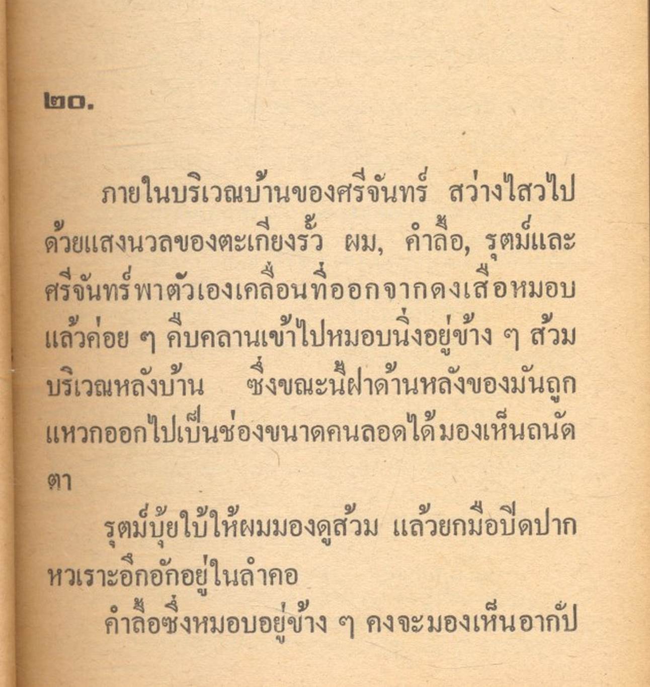สงครามฝิ่นที่ภูหินตั้ง เล่มที่ 3 สยุมภู ทศพล
