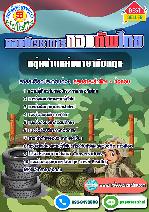 [NEW 66]แนวข้อสอบ กลุ่มตำแหน่งภาษาอังกฤษ กองบัญชาการกองทัพไทย