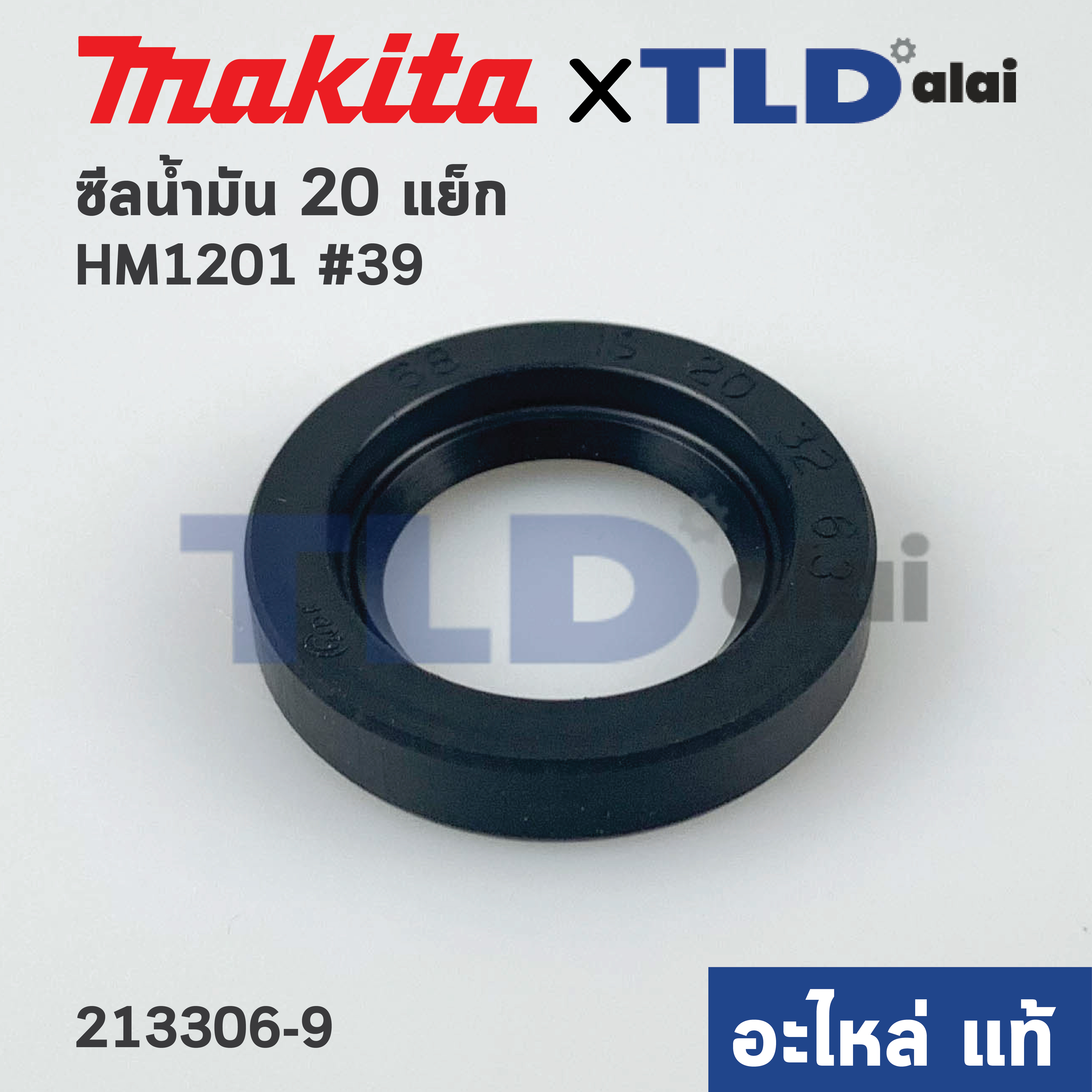 ซีลน้ำมัน (แท้) สกัด Makita มากีต้า รุ่น HM1201 #39 (213306-9) (อะไหล่แท้ 100%)