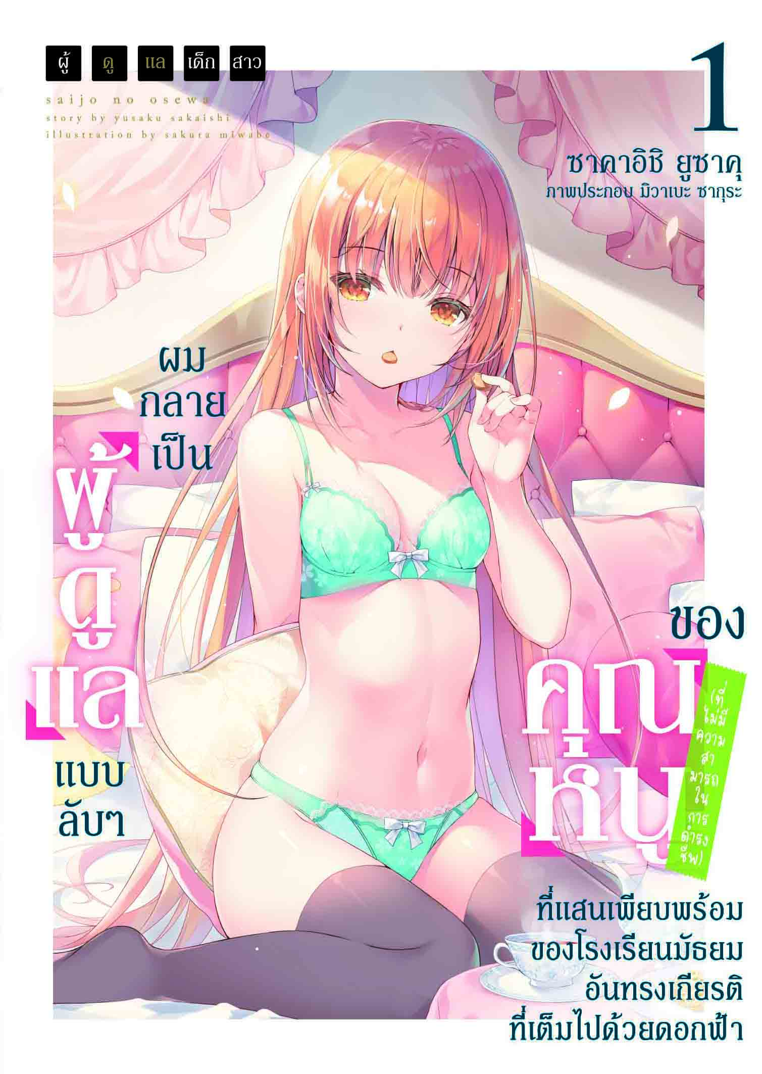 (นิยาย) ผู้ดูแลเด็กสาว 1 ปกพิเศษ