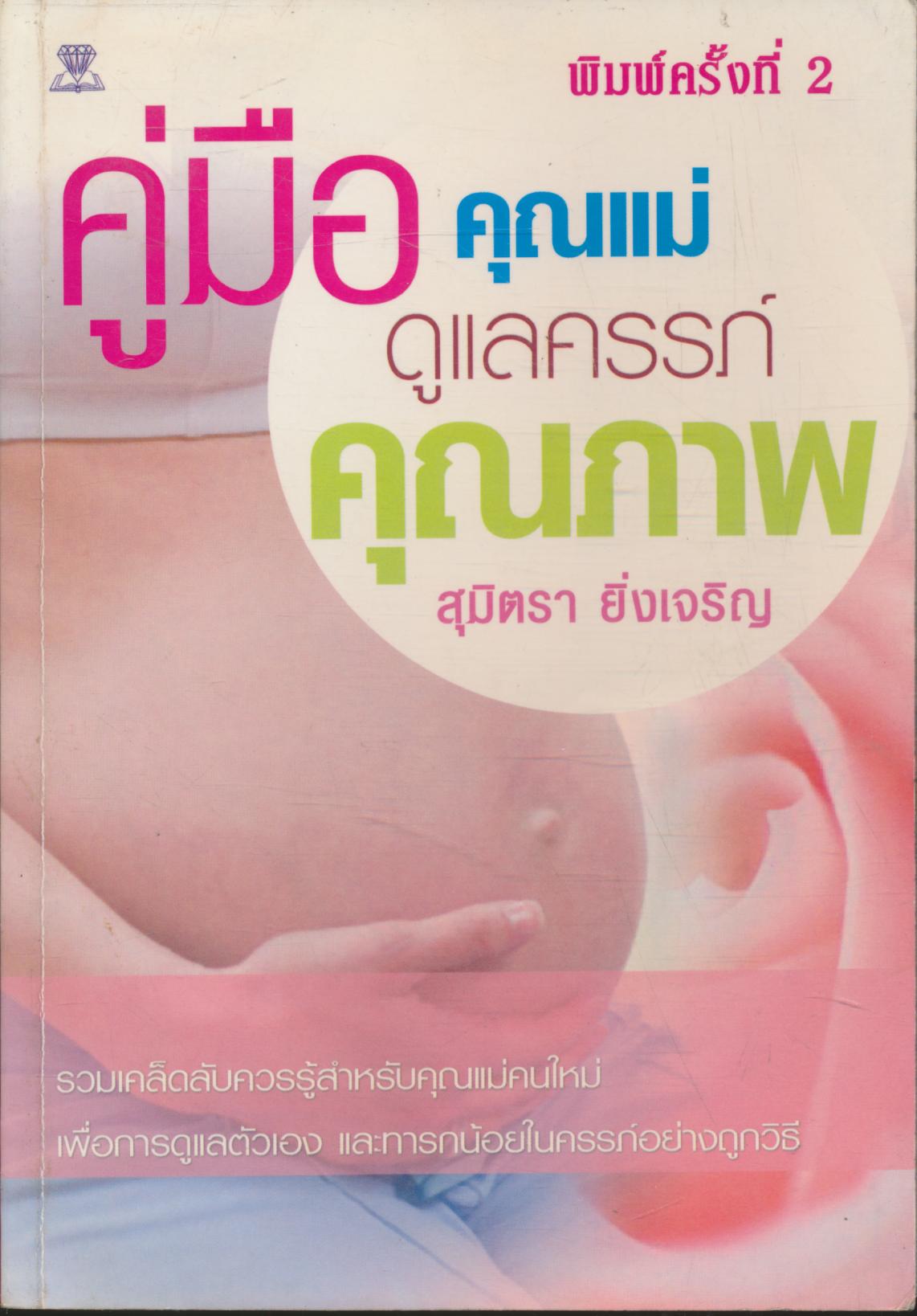 คู่มือคุณแม่ดูแลครรภ์คุณภาพ