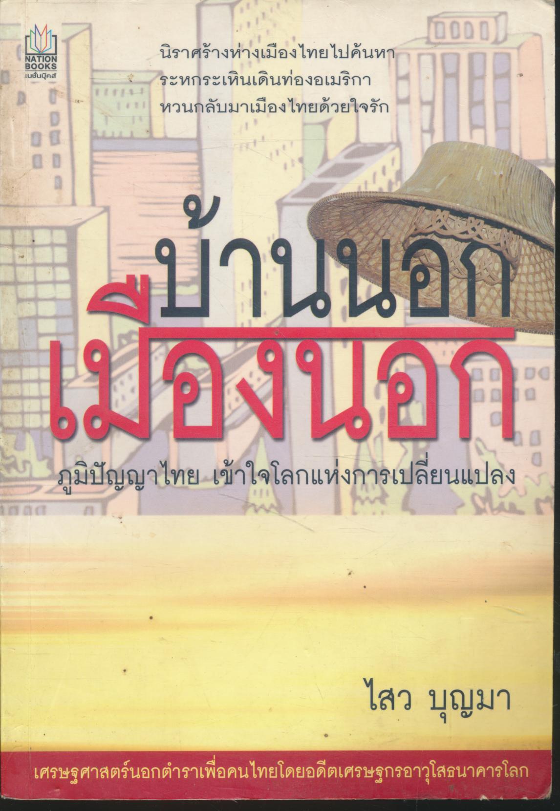 บ้านนอก เมืองนอก ภูมิปัญญาไทย เข้าใจโลกแห่งการเปลี่ยนแปลง