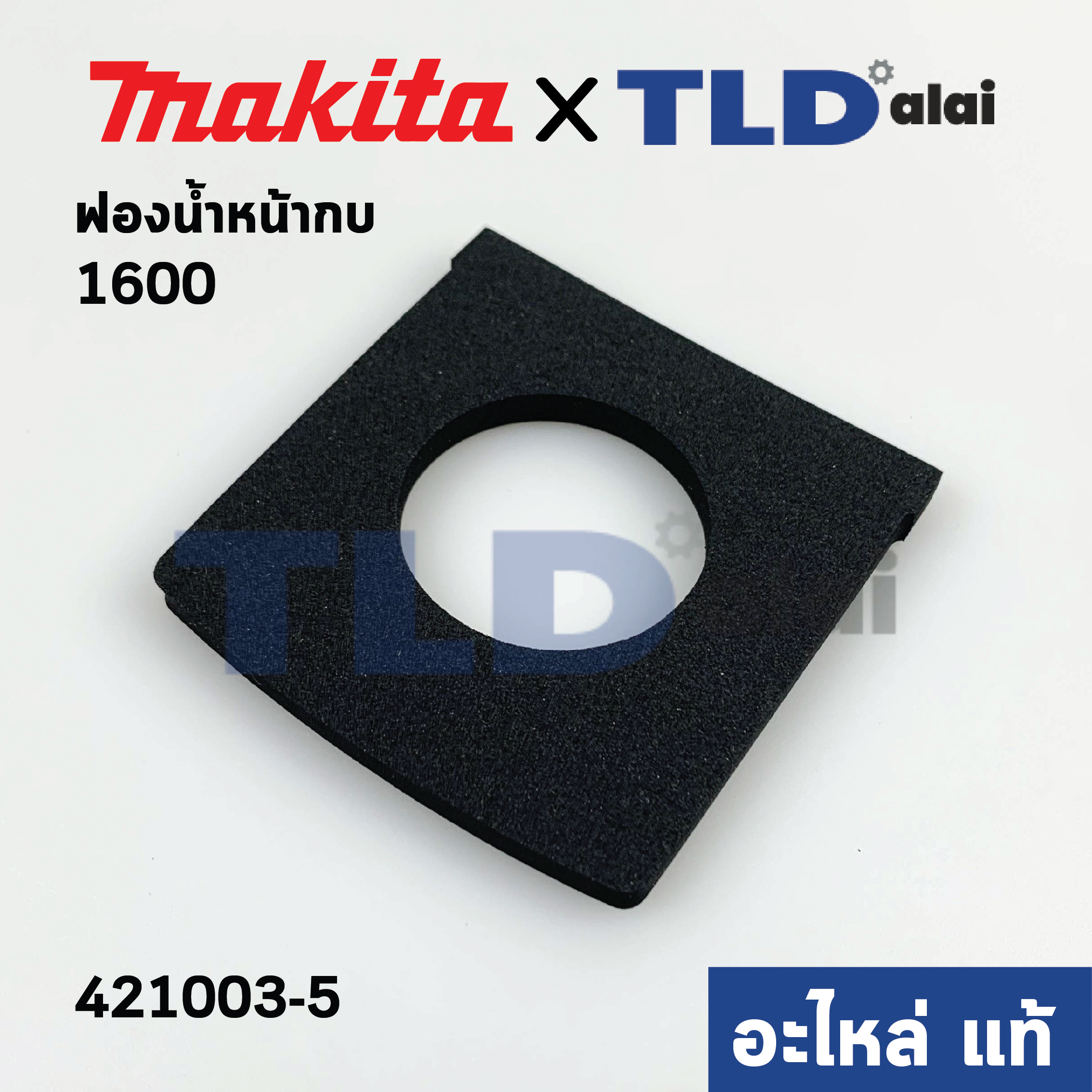 ฟองน้ำหน้ากบ (แท้) กบไฟฟ้า Makita มากีต้า รุ่น 1600 #32 (421003-5) (อะไหล่แท้ 100%)