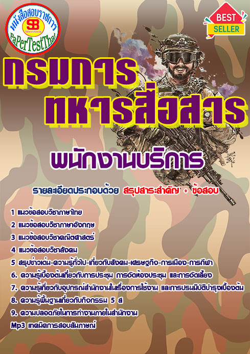 แนวข้อสอบ พนักงานบริการ กรมการทหารสื่อสาร
