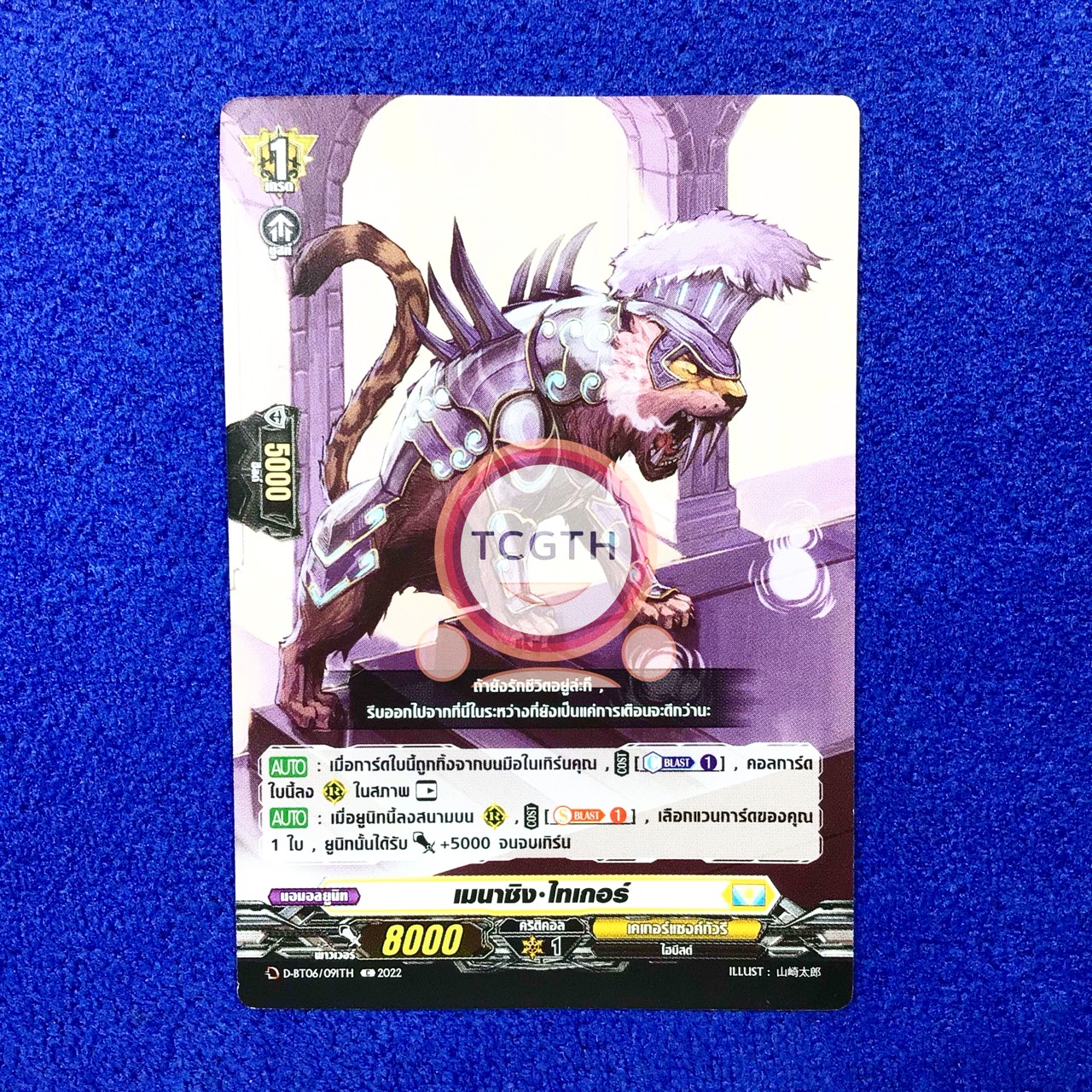 เมนาซิง•ไทเกอร์