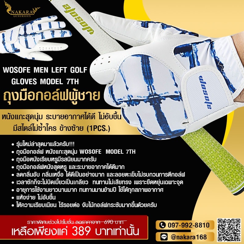 WOSOFE Men Left Golf Gloves Model 7th ถุงมือกอล์ฟผู้ชาย หนังแกะสุดนุ่ม ระบายอากาศได้ดี ไม่อับชื้น มีสไตล์ไม่ซ้ำใคร ข้างซ้าย (1pcs.)