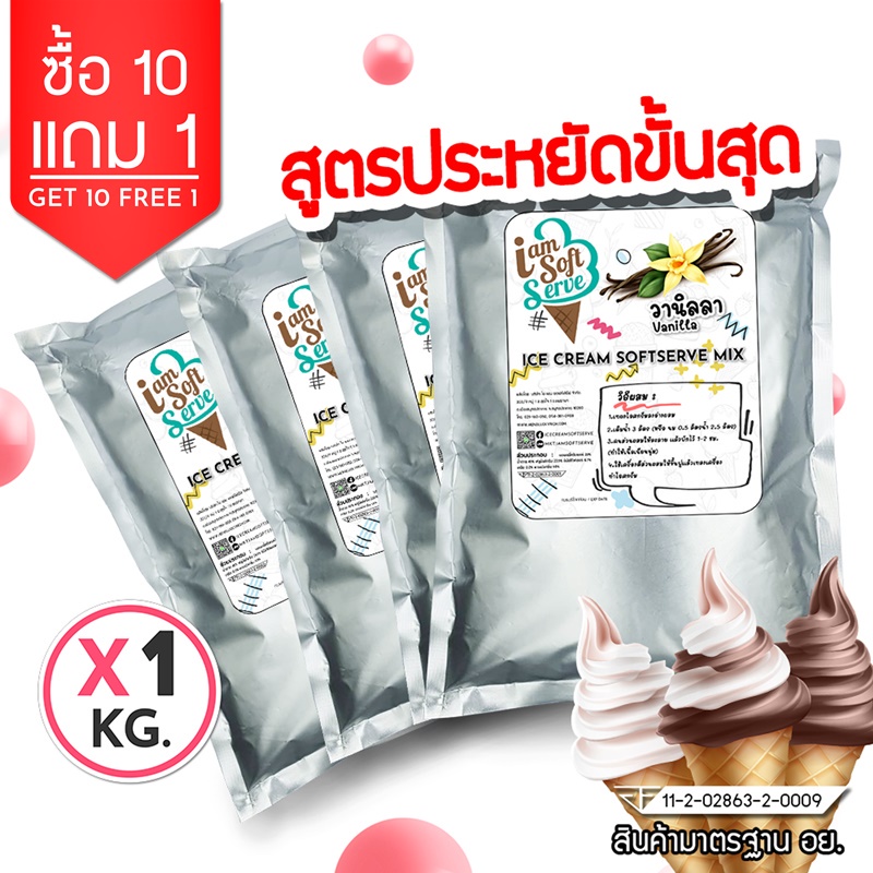 ผงไอศครีมซอฟท์เสิร์ฟ ผงไอติมสูตรประหยัด,ผงไอศครีมซอฟต์เสิร์ฟ ขนาด 1 kg. (ICE CREAM POWDER SOFTSERVE, HOMEMADE, GELATO)