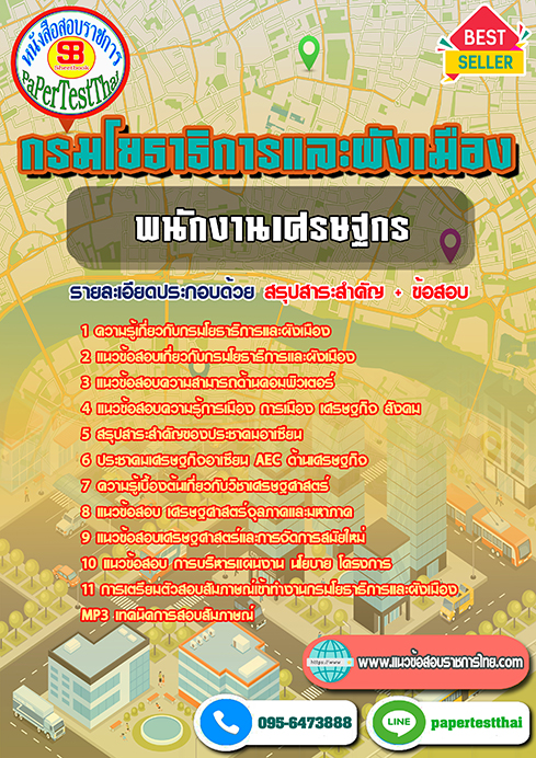 แนวข้อสอบ พนักงานเศรษฐกร กรมโยธาธิการและผังเมือง